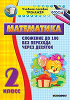 Тренажёр по математике. 2 класс. Сложение до 100 без перехода через десяток - fgospostavki.ru - Щёлково