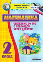 Тренажёр по математике. 2 класс. Сложение до 100 с переходом через десяток - fgospostavki.ru - Щёлково
