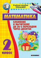 Тренажёр по математике. 2 класс. Сложение и вычитание до 20 с переходом через десяток - fgospostavki.ru - Щёлково