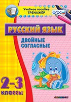 Тренажёр по русскому языку. 2-3 классы. Двойные согласные - fgospostavki.ru - Щёлково