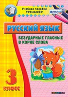 Тренажёр по русскому языку. 3 класс. Безударные гласные в корне слова - fgospostavki.ru - Щёлково