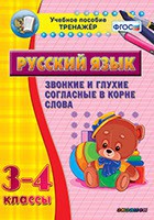 Тренажёр по русскому языку. 3-4 классы. Звонкие и глухие согласные в корне слова - fgospostavki.ru - Щёлково