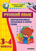 Тренажёр по русскому языку. 3-4 классы. Непроизносимые согласные в корне слова - fgospostavki.ru - Щёлково