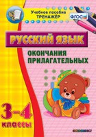 Тренажёр по русскому языку. 3-4 классы. Окончания прилагательных - fgospostavki.ru - Щёлково