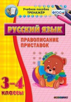 Тренажёр по русскому языку. 3-4 классы. Правописание приставок - fgospostavki.ru - Щёлково