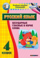 Тренажёр по русскому языку. 4 класс. Безударные гласные в корне слова - fgospostavki.ru - Щёлково