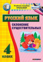 Тренажёр по русскому языку. 4 класс. Склонение существительных - fgospostavki.ru - Щёлково
