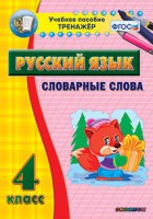 Тренажёр по русскому языку. 4 класс. Словарные слова - fgospostavki.ru - Щёлково