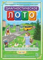 Диагностическое лото. Формирование основ безопасности у детей. Программно-методический комплекс - fgospostavki.ru - Щёлково