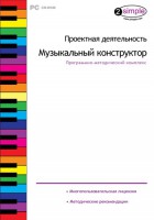 Проектная деятельность. Музыкальный конструктор. Программно-методический комплекс - fgospostavki.ru - Щёлково