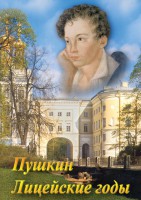 DVD "А.С. Пушкин. Лицейские годы" - fgospostavki.ru - Щёлково