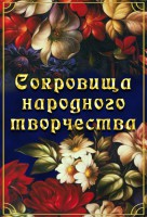 DVD "Сокровища народного творчества" - fgospostavki.ru - Щёлково