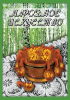 DVD "Народное искусство" - fgospostavki.ru - Щёлково
