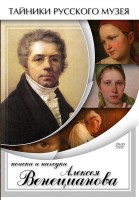 DVD "Поиски и находки Алексея Венецианова" - fgospostavki.ru - Щёлково
