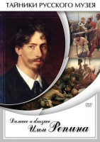 DVD "Далекое и близкое Ильи Репина" - fgospostavki.ru - Щёлково