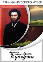 DVD "Кудесник света Архип Куинджи" - fgospostavki.ru - Щёлково