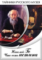 DVD "Николай Ге. Что есть истина…" - fgospostavki.ru - Щёлково