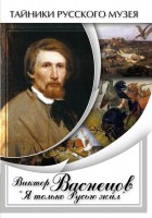 DVD "Виктор Васнецов: "Я только Русью жил"" - fgospostavki.ru - Щёлково