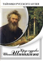 DVD "Круг судьбы Ивана Шишкина" - fgospostavki.ru - Щёлково