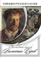 DVD "Волшебные краски Валентина Серова" - fgospostavki.ru - Щёлково