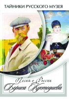 DVD "Песни о России Бориса Кустодиева" - fgospostavki.ru - Щёлково