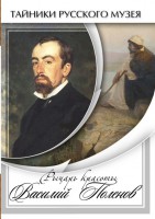 DVD "Рыцарь красоты Василий Поленов" - fgospostavki.ru - Щёлково