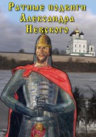 DVD "Ратные подвиги Александра Невского" - fgospostavki.ru - Щёлково