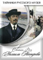 DVD "Святая Русь Михаила Нестерова" - fgospostavki.ru - Щёлково