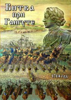 DVD "Битва при Гангуте" - fgospostavki.ru - Щёлково