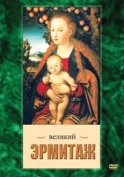 DVD "Великий Эрмитаж" - fgospostavki.ru - Щёлково