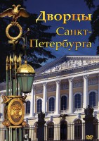 DVD "Дворцы Санкт-Петербурга" - fgospostavki.ru - Щёлково
