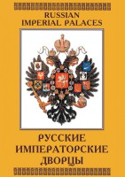 DVD "Русские императорские дворцы" - fgospostavki.ru - Щёлково