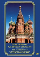 DVD "Храм Покрова на Красной площади" - fgospostavki.ru - Щёлково