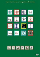 DVD "Физика (Лабораторные работы)" - fgospostavki.ru - Щёлково