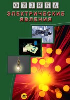 DVD "Физика. Электрические явления" - fgospostavki.ru - Щёлково