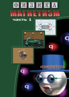 DVD "Физика. Магнетизм (Магнитные явления)  часть 1" - fgospostavki.ru - Щёлково