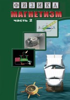 DVD "Физика. Магнетизм (Магнитное поле земли) часть 2" - fgospostavki.ru - Щёлково