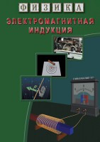 DVD "Физика. Электромагнитная индукция" - fgospostavki.ru - Щёлково