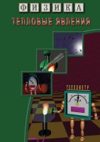 DVD "Физика. Тепловые явления" - fgospostavki.ru - Щёлково