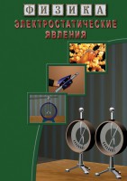 DVD "Физика. Электростатические явления" - fgospostavki.ru - Щёлково