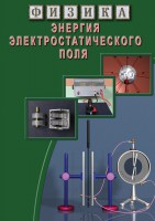 DVD "Физика. Энергия электростатического поля " - fgospostavki.ru - Щёлково