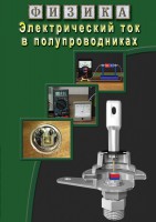 DVD "Физика. Электрический ток в полупроводниках" - fgospostavki.ru - Щёлково