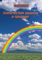 DVD "Физика. Оптические явления в природе" - fgospostavki.ru - Щёлково