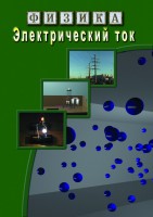 DVD "Физика. Электрический ток" - fgospostavki.ru - Щёлково