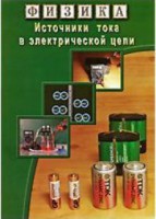 DVD "Физика. Источники тока в электрической цепи" - fgospostavki.ru - Щёлково