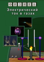 DVD "Физика. Электрический ток в газах" - fgospostavki.ru - Щёлково