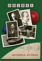 DVD "Физика. Физика атома" - fgospostavki.ru - Щёлково
