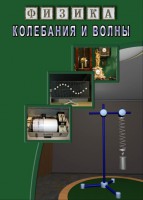 DVD "Физика. Колебания и волны" - fgospostavki.ru - Щёлково