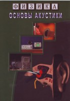 DVD "Физика. Основы акустики" - fgospostavki.ru - Щёлково