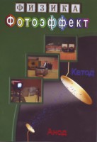 DVD "Физика. Фотоэффект" - fgospostavki.ru - Щёлково